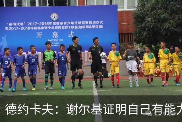 德约卡夫：谢尔基证明自己有能力在法国队首发
